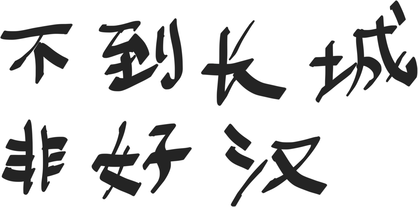 不到长城非好汉.png