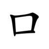 口 Stroke Order.gif